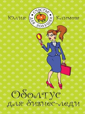 cover image of Оболтус для бизнес-леди